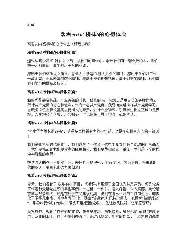 观看cctv1榜样6的心得体会35篇