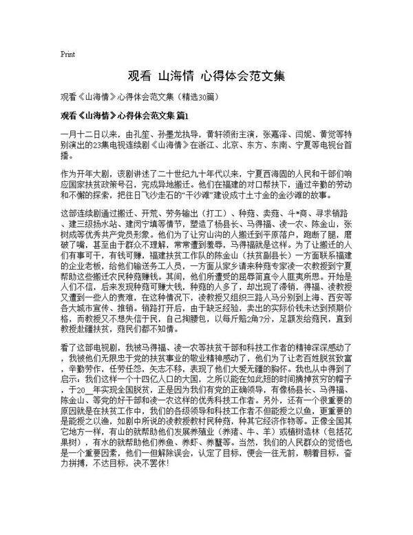 观看《山海情》心得体会范文集30篇