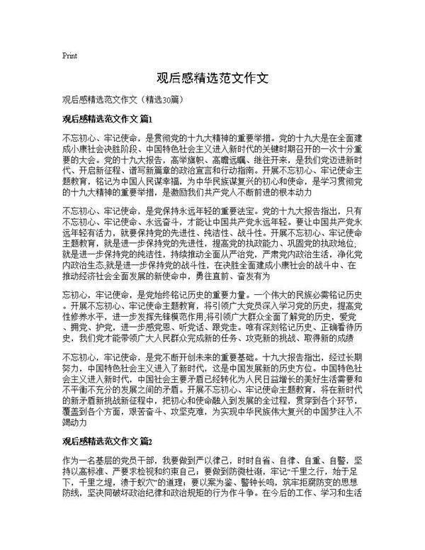 观后感精选范文作文30篇