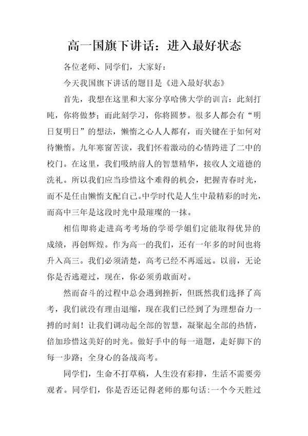 高一国旗下讲话 进入最好状态