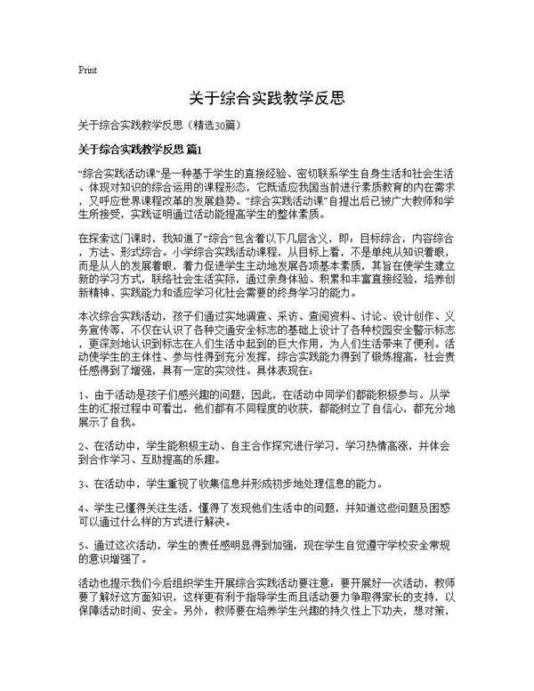 关于综合实践教学反思30篇
