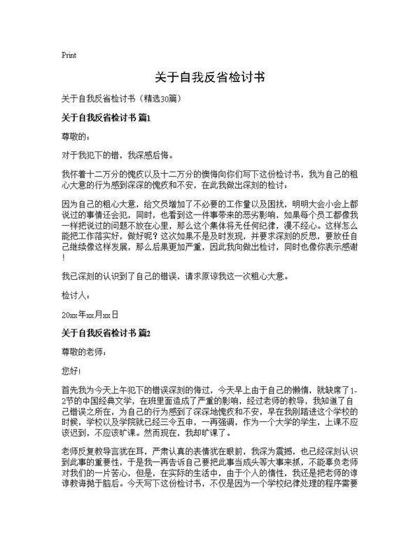关于自我反省检讨书30篇