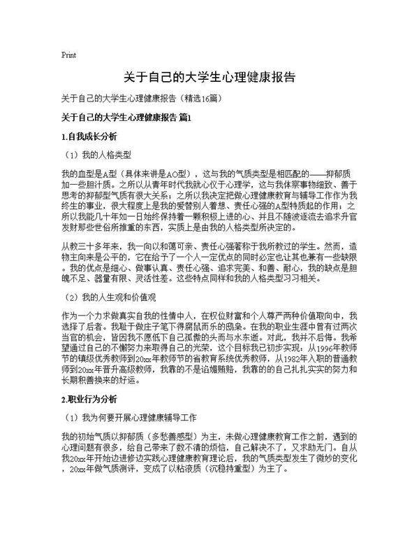 关于自己的大学生心理健康报告16篇
