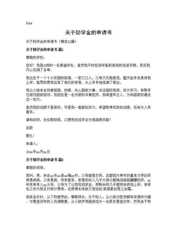 关于助学金的申请书32篇
