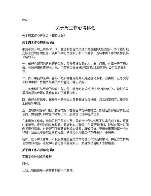 关于周工作心得体会26篇