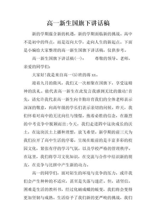 高一新生国旗下讲话稿