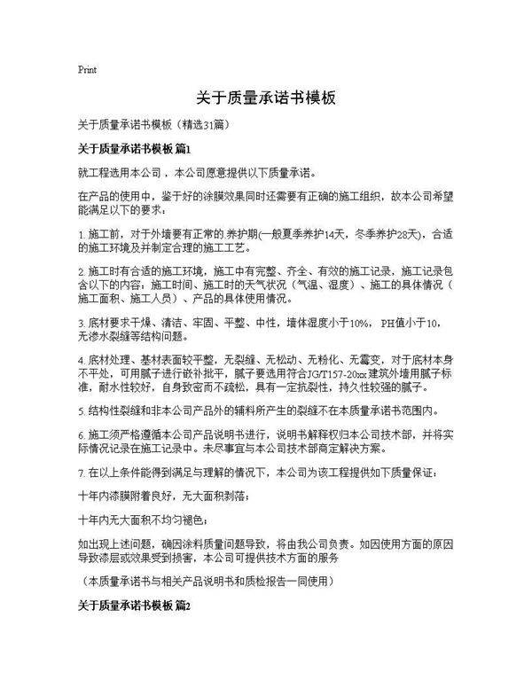 关于质量承诺书模板31篇