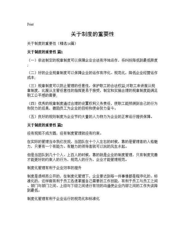 关于制度的重要性14篇