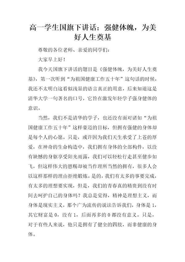 高一学生国旗下讲话 强健体魄,为美好人生奠基