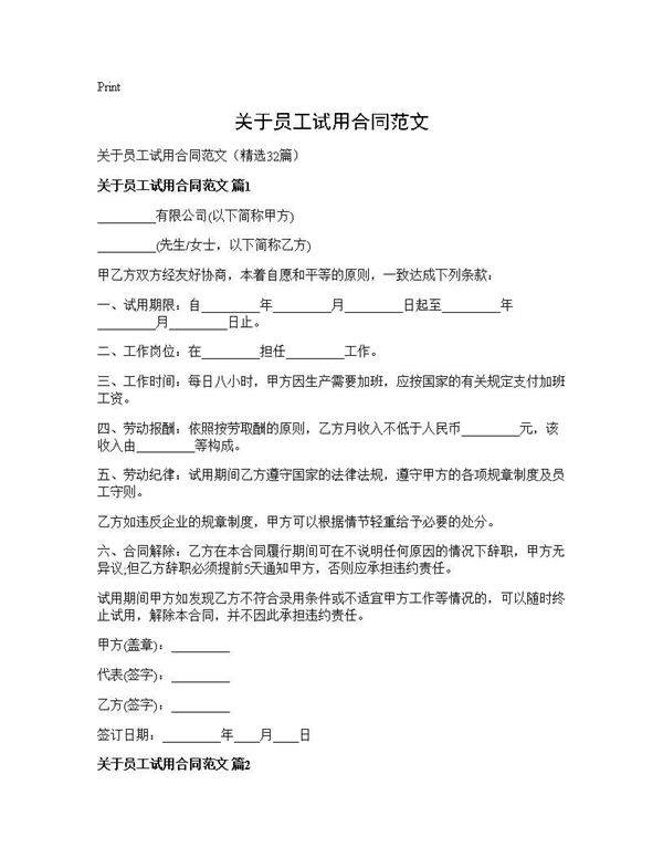 关于员工试用合同范文32篇