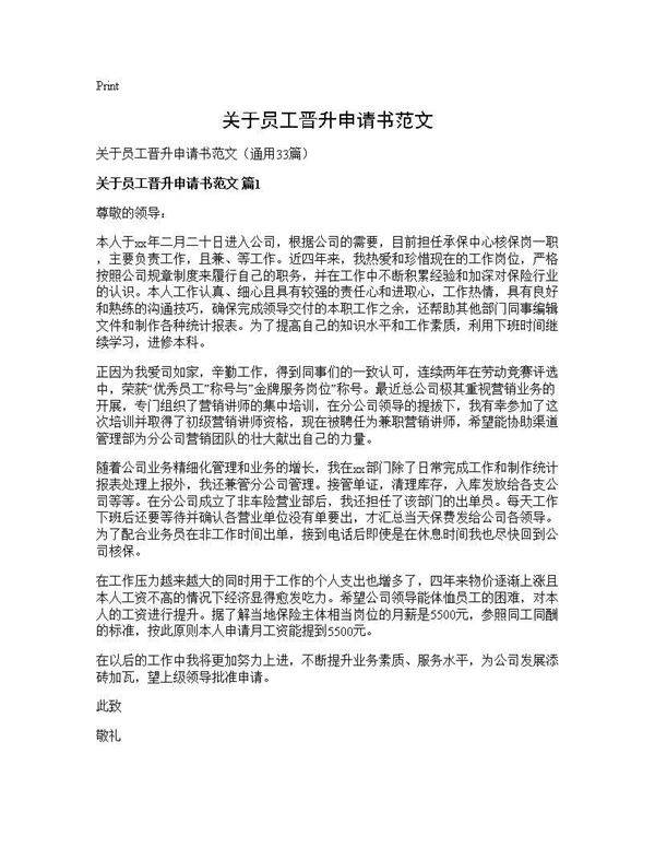 关于员工晋升申请书范文33篇