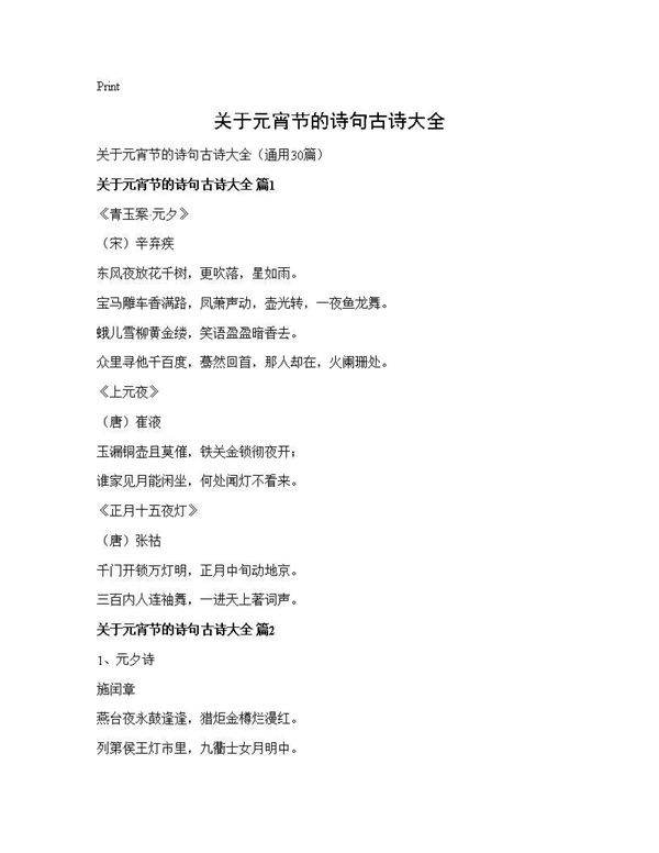 关于元宵节的诗句古诗大全30篇