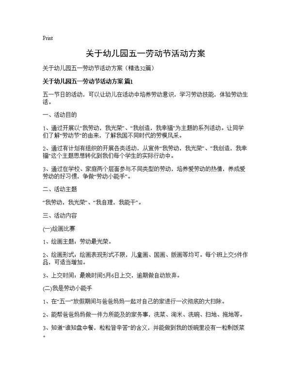 关于幼儿园五一劳动节活动方案32篇