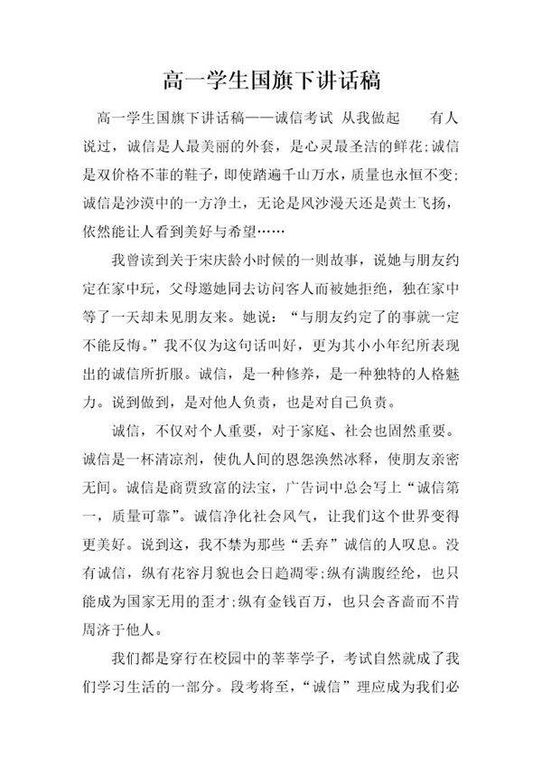 高一学生国旗下讲话稿