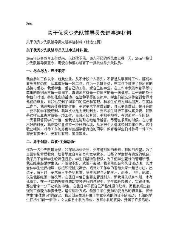关于优秀少先队辅导员先进事迹材料16篇