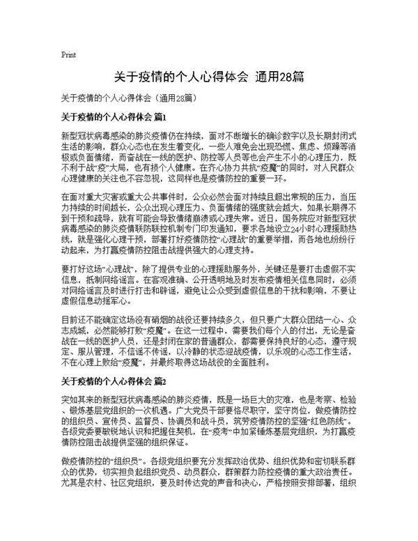 关于疫情的个人心得体会(通用28篇)