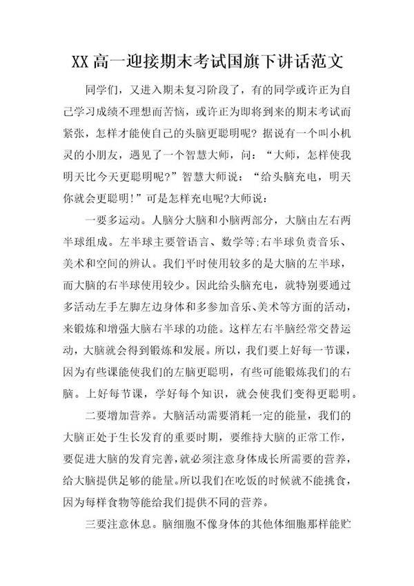 高一迎接期末考试国旗下讲话范文