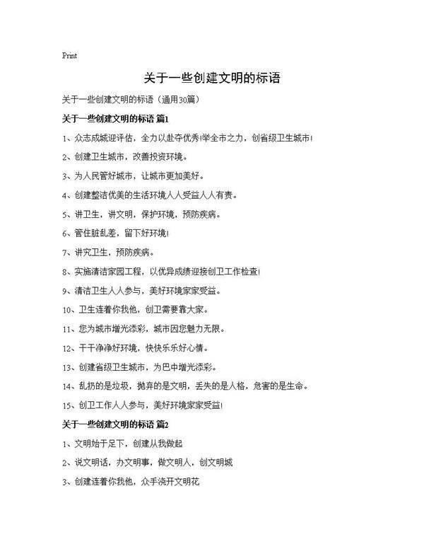 关于一些创建文明的标语30篇