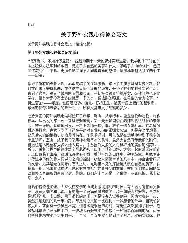 关于野外实践心得体会范文19篇