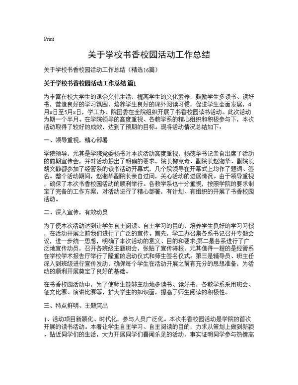 关于学校书香校园活动工作总结16篇