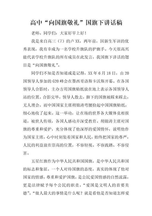 高中向国旗敬礼国旗下讲话稿