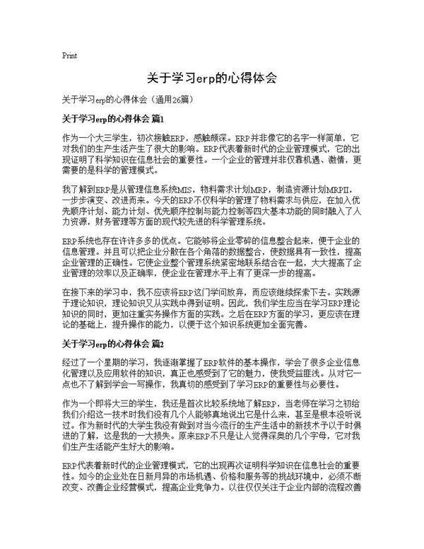 关于学习erp的心得体会26篇