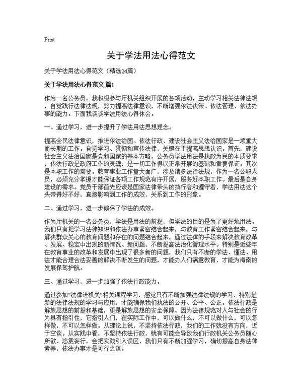 关于学法用法心得范文24篇