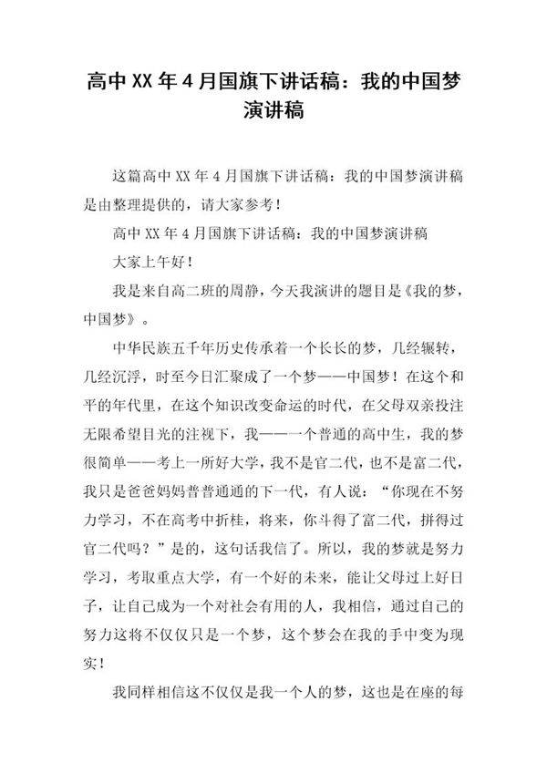 高中XX年4月国旗下讲话稿 我的中国梦演讲稿