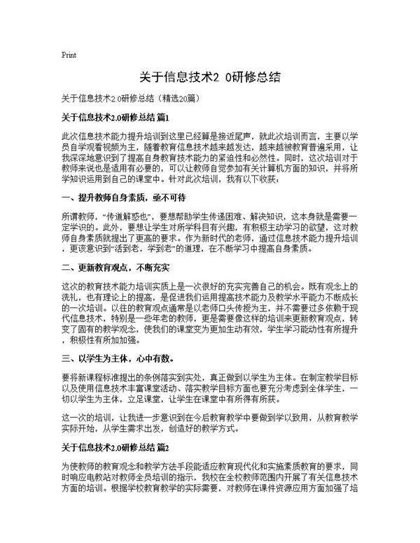 关于信息技术2.0研修总结20篇