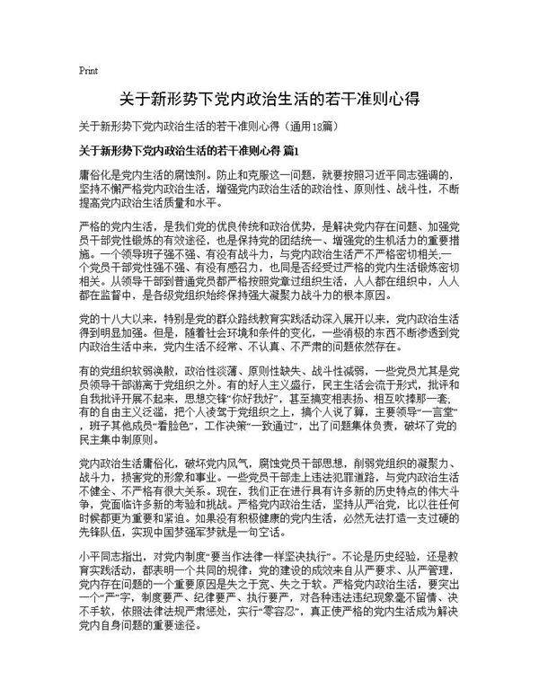 关于新形势下党内政治生活的若干准则心得18篇