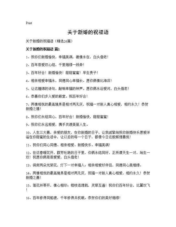 关于新婚的祝福语26篇