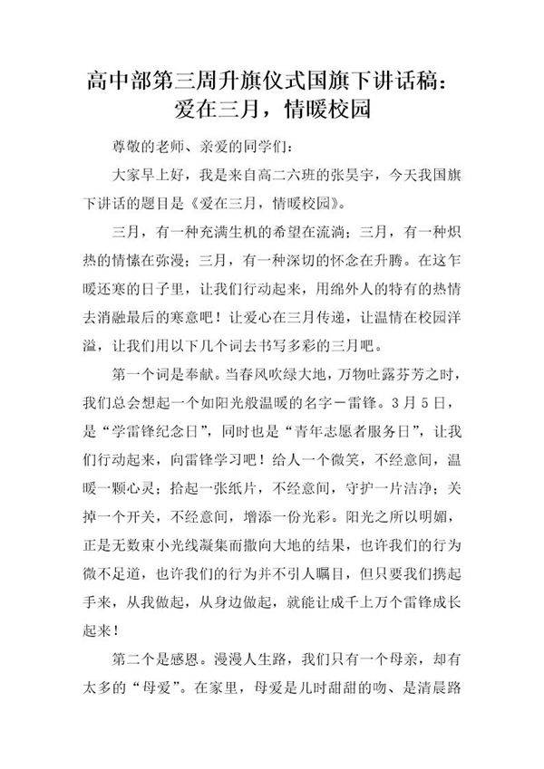 高中部第三周升旗仪式国旗下讲话稿 爱在三月,情暖校园