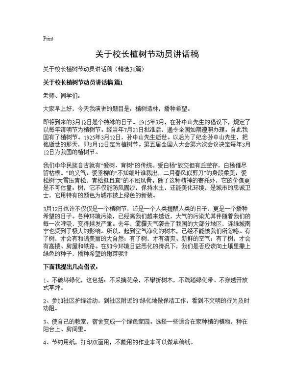 关于校长植树节动员讲话稿30篇