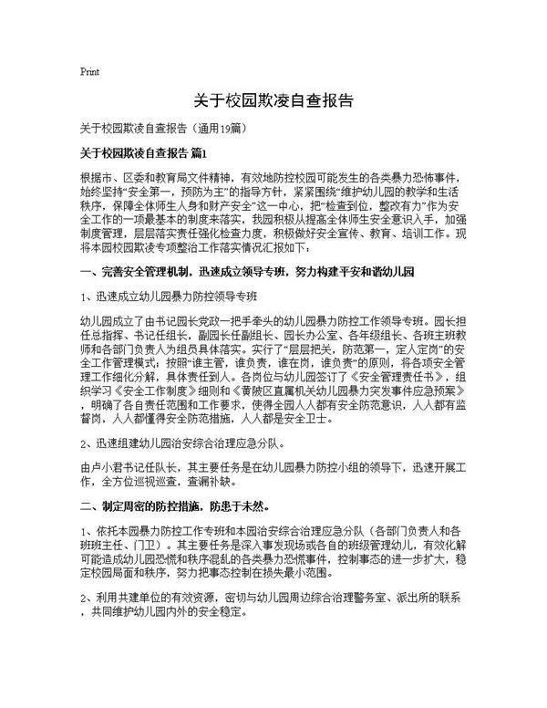 关于校园欺凌自查报告19篇