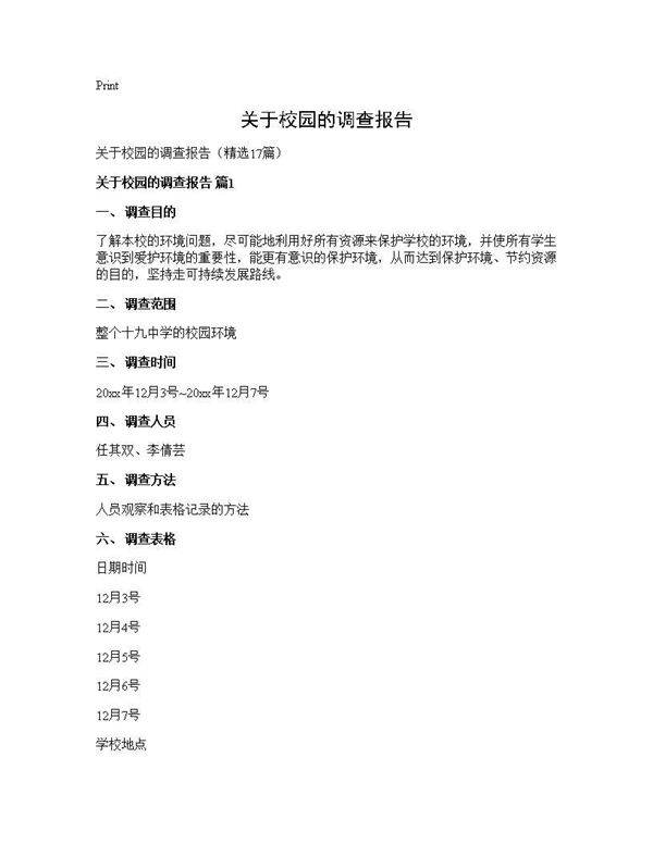 关于校园的调查报告17篇