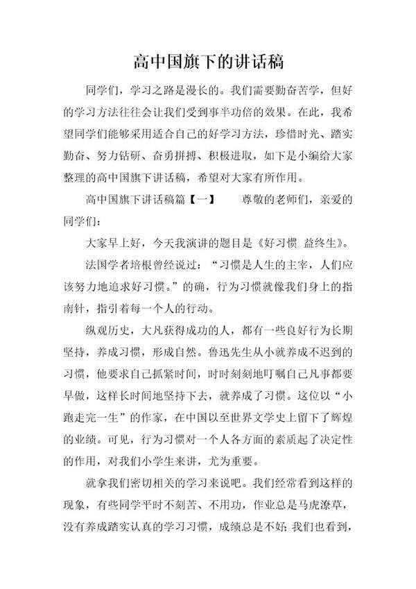 高中国旗下的讲话稿