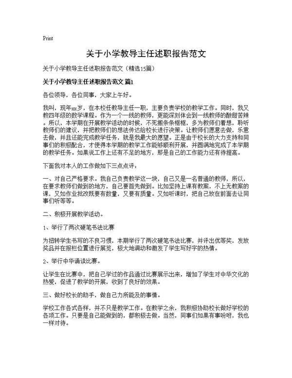 关于小学教导主任述职报告范文15篇