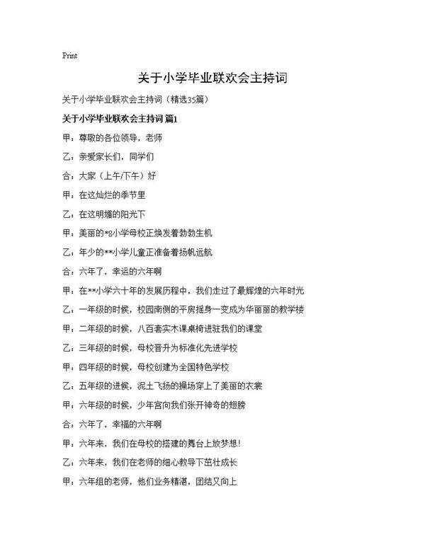 关于小学毕业联欢会主持词35篇