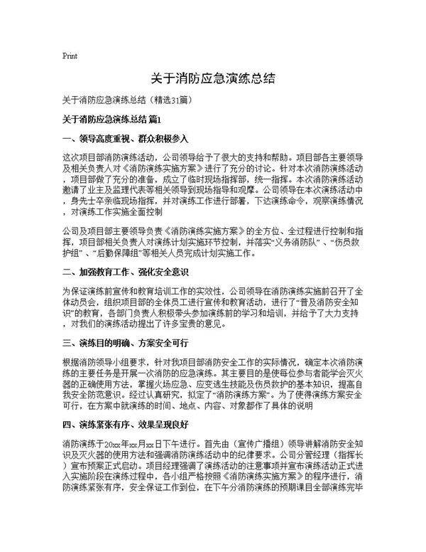 关于消防应急演练总结31篇