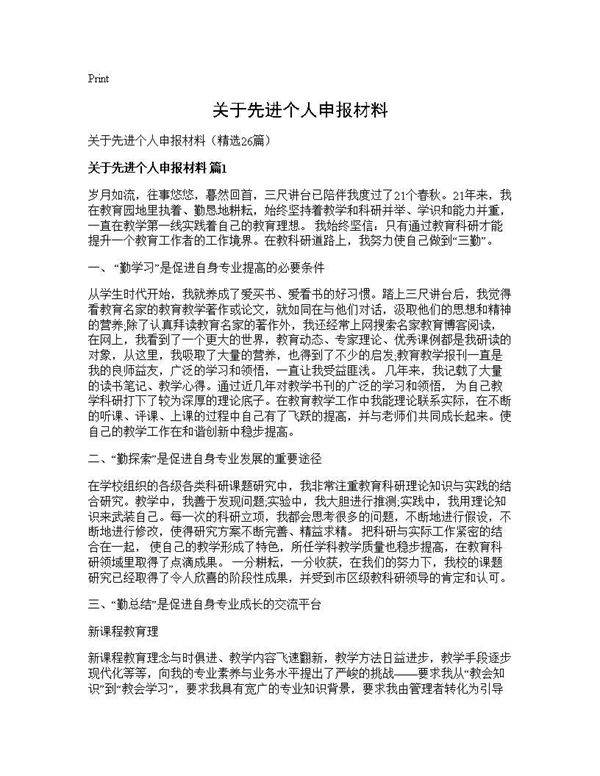 关于先进个人申报材料26篇