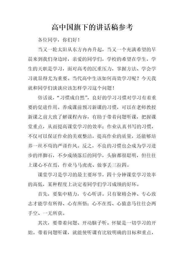 高中国旗下的讲话稿参考