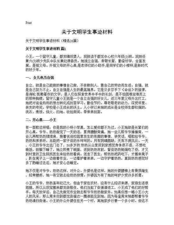 关于文明学生事迹材料26篇