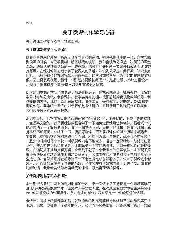 关于微课制作学习心得31篇
