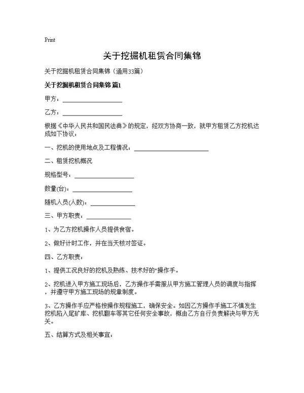 关于挖掘机租赁合同集锦33篇