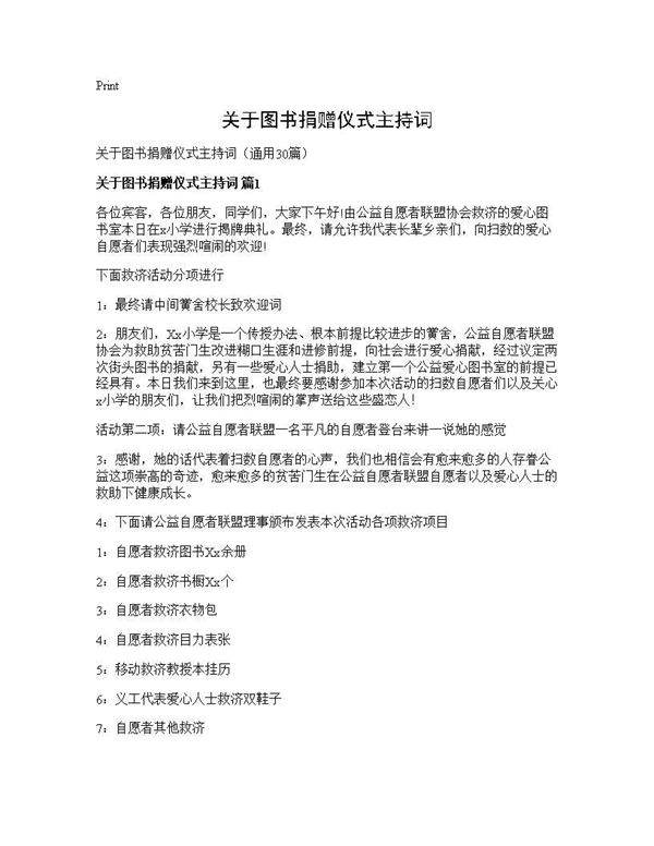 关于图书捐赠仪式主持词30篇