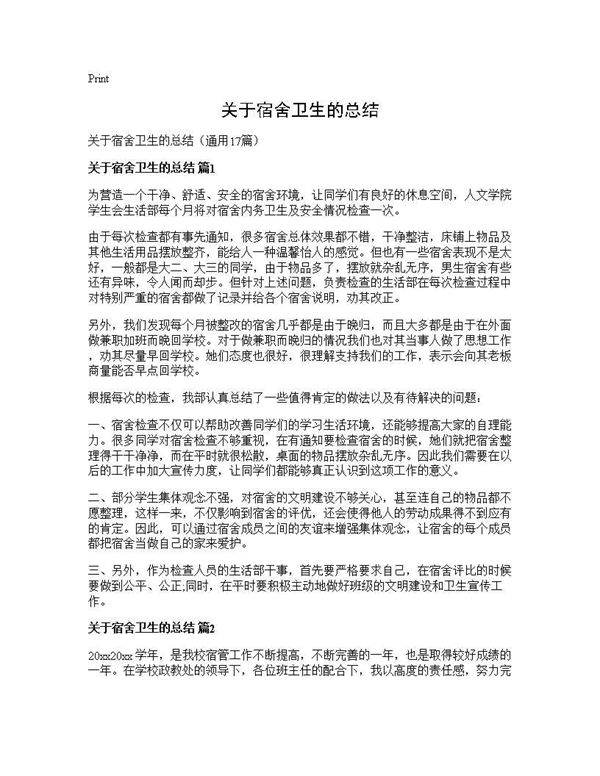 关于宿舍卫生的总结17篇