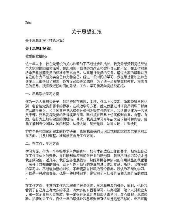 关于思想汇报25篇