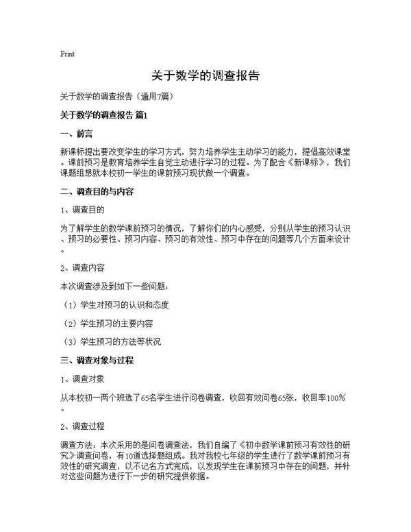 关于数学的调查报告7篇