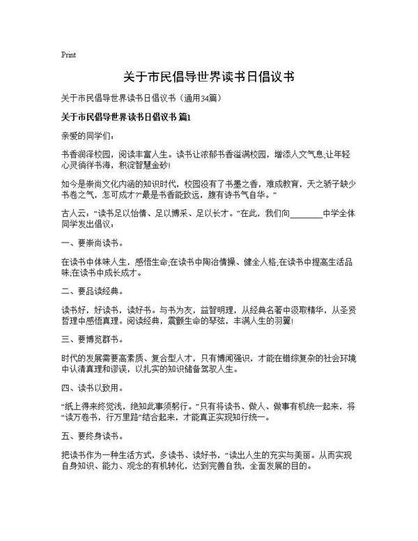 关于市民倡导世界读书日倡议书34篇