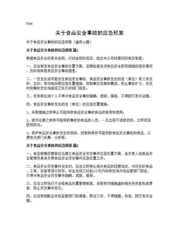 关于食品安全事故的应急预案16篇